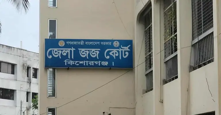 কিশোরগঞ্জ জেলা জজ কোর্ট
